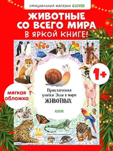 Издательство CLEVER Приключения улитки Элли в мире животных