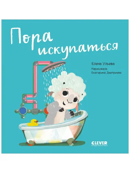 Издательство CLEVER Книги для малышей. Пора искупаться