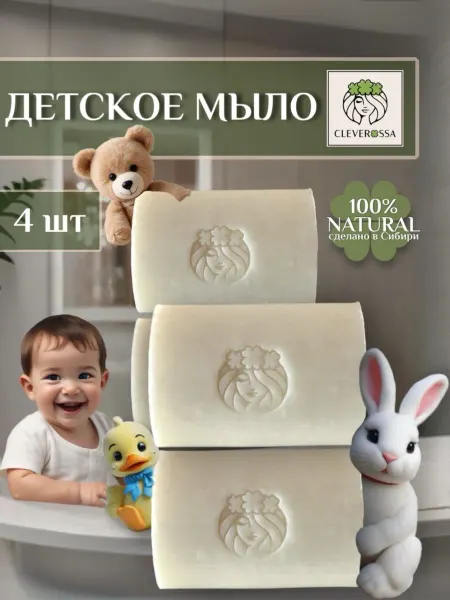 CLEVEROSSA Мыло детское твердое натуральное для купания 4шт