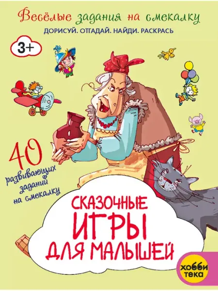 Хоббитека Развивающая книга для детей. Сказочные игры для малышей