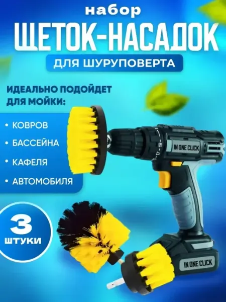 In one click Набор щеток на шуруповерт для чистки, стирки ковров