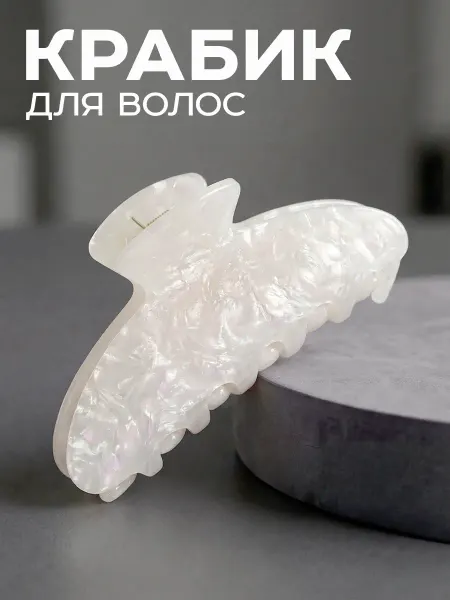 ClickClack Крабик для волос большой перламутровый