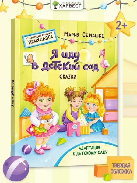 Харвест Книга для детей Сказкотерапия Я иду в детский сад
