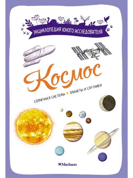 Издательство Махаон Космос Энциклопедия для детей с иллюстрациями