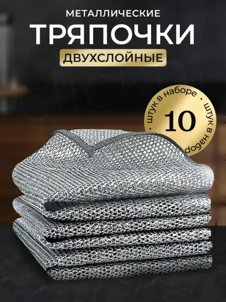 ClickNi Тряпки для посуды металлические