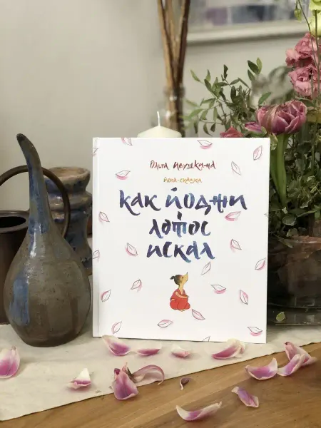 Издательство Ёж Как Йоджи лотос искал, книга для детей, сказка