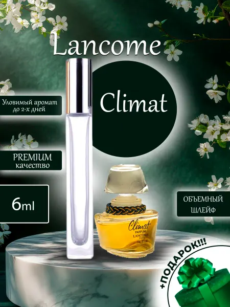 ДЕЛИМСЯ ПАРФЮМОМ ПРОБНИКОВ ДУХОВ Climat Lancome Климат Отливант Ланком