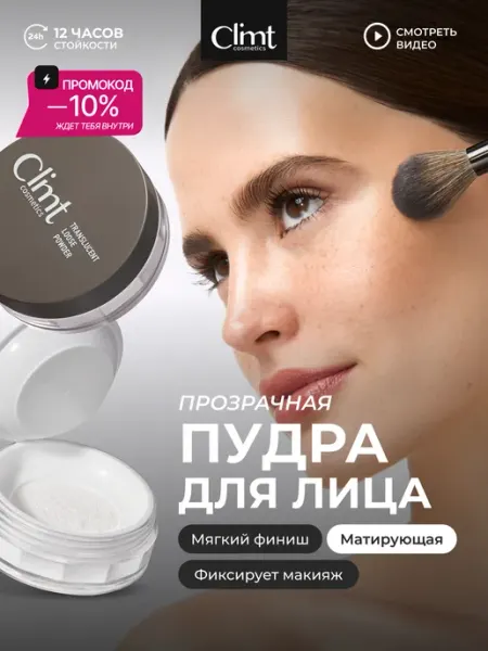 CLIMTCOSMETICS Пудра для лица матирующая рассыпчатая без талька