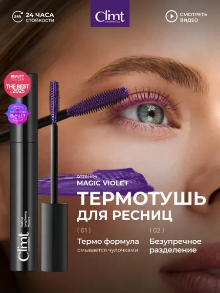 CLIMTCOSMETICS Тушь для ресниц фиолетовая удлиняющая влагостойкая