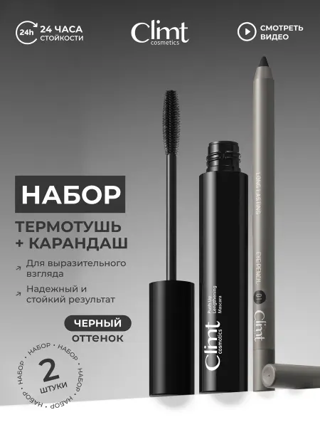 CLIMTCOSMETICS Подарочный набор для глаз термотушь и карандаш черные 2 шт