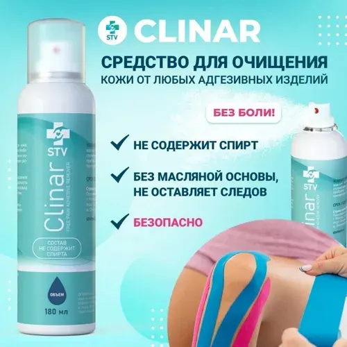 Средство для удаления кинезиотейпов, жидкость для снятия пластыря, тейпов, ремувер антиклей Clinar аэрозоль 180 мл