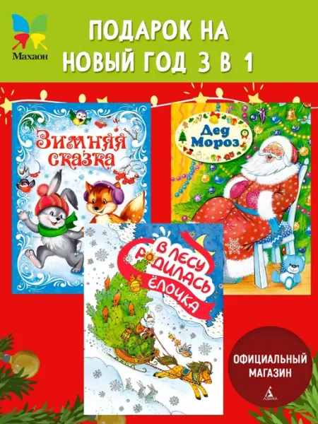 Издательство Махаон Новогодние стихи и сказки. Подарочный набор книг для детей