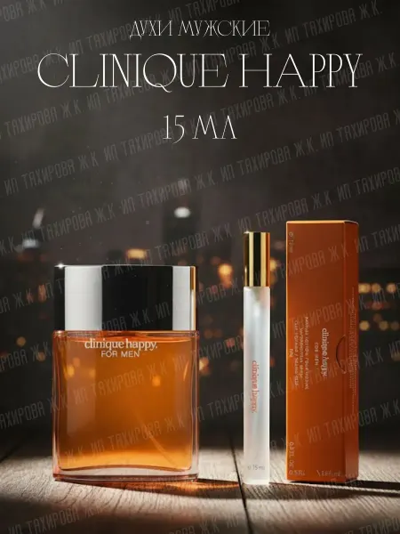 ДУХИ ПРОБНИКИ Духи мужские Clinique Happy 15 мл