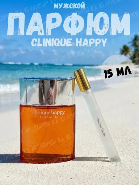 Духи ручка Духи мужские Clinique Happy 15 мл