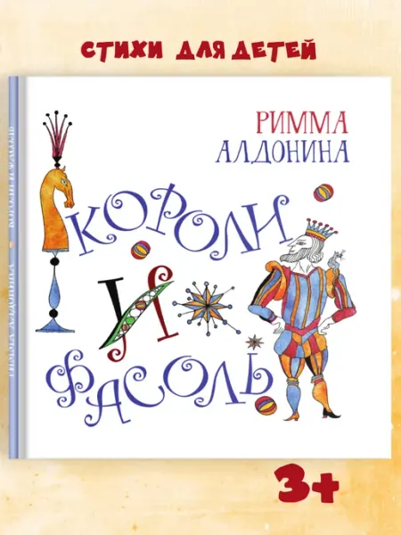 Октопус Стихи для детей "Короли и фасоль" книга издательство