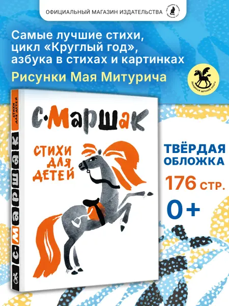 Издательство К.О.Т. Подарочная книга "Стихи для детей" (худ. М. Митурич)