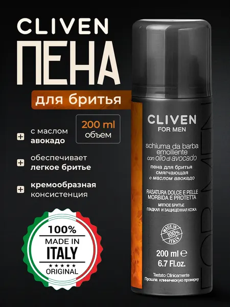 CLIVEN Пена для бритья с маслом авокадо, 200 мл