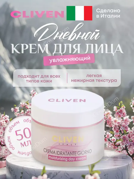 CLIVEN Крем для лица увлажняющий с витамином С 50 мл