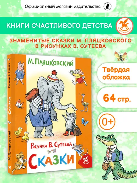 Издательство К.О.Т. Книга для детей "Сказки" (худож. В. Сутеев). Пляцковский