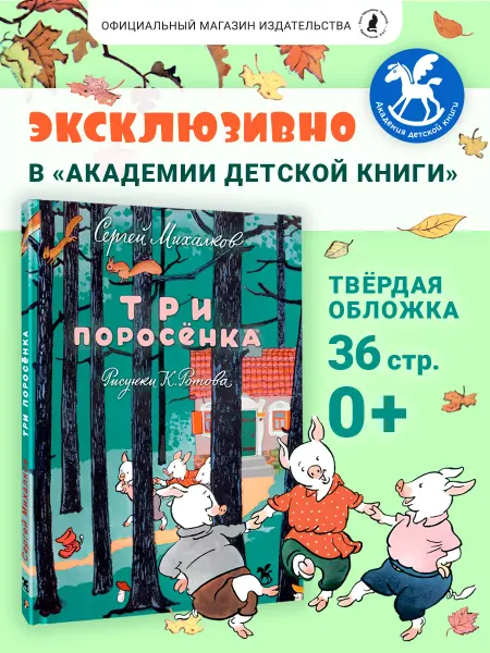 Издательство К.О.Т. Подарочная книга для детей "Три поросенка" Художник К. Ротов
