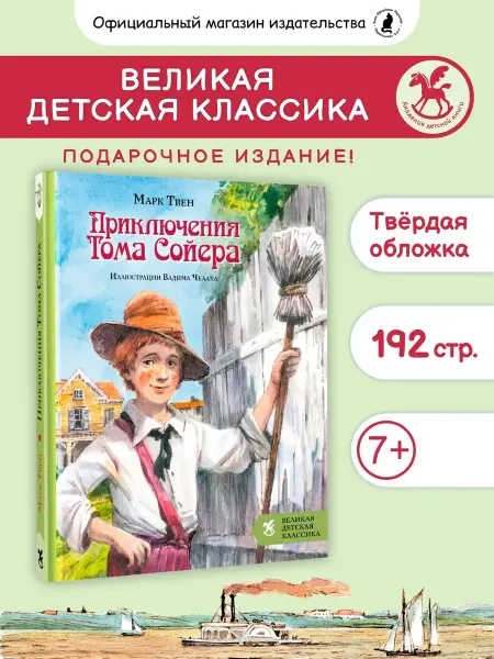 Издательство К.О.Т. Подарочная книга для детей "Приключения Тома Сойера"