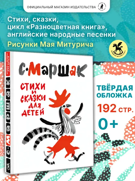 Издательство К.О.Т. Подарочная книга для детей "Стихи и сказки для детей"