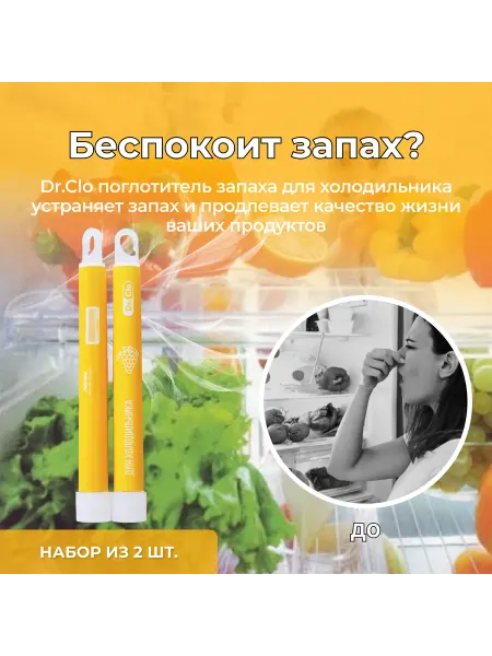 Dr.Clo Поглотитель запаха для холодильника нейтрализатор 2 шт