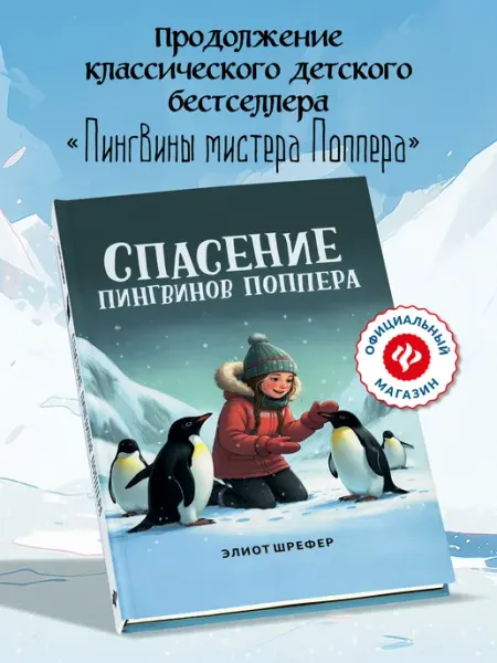 Издательство Феникс Спасение пингвинов Поппера Книги для детей