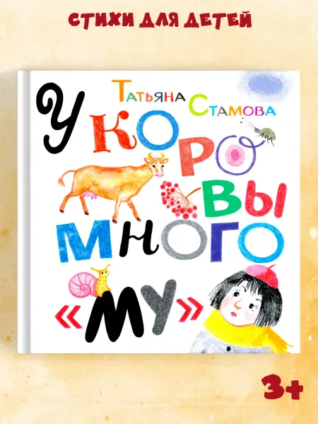 Октопус Стихи для детей "У коровы много Му" Издательство