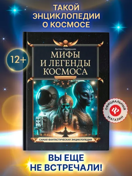 Издательство Феникс Мифы и легенды космоса Энциклопедия для детей