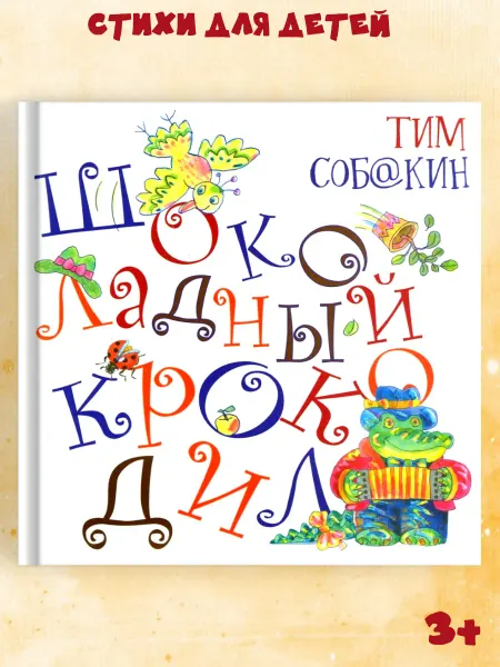Октопус Стихи для детей "Шоколадный крокодил" Издательство
