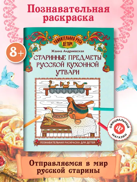 Издательство Феникс Старинные предметы кухонной утвари Раскраска для детей