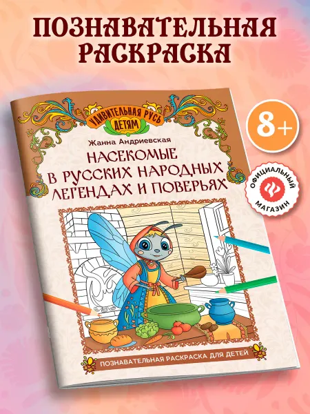 Издательство Феникс Насекомые в русских народных легендах Раскраска для детей