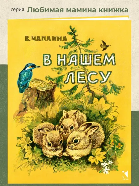 Издательство Речь В нашем лесу Сказка для детей