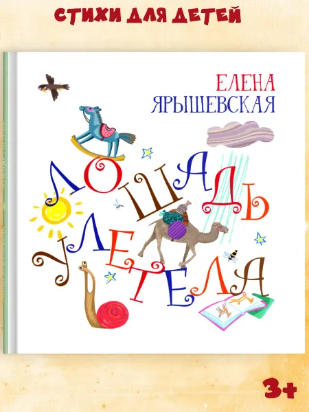 Октопус Стихт для детей "Лошадь улетела" Издательство