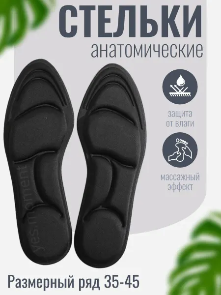 Yes clothes Стельки для обуви и кроссовок анатомические мягкие