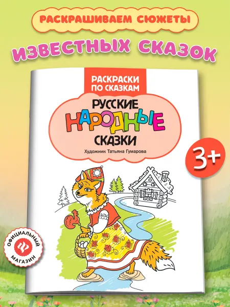Издательство Феникс Русские народные сказки Раскраски для детей
