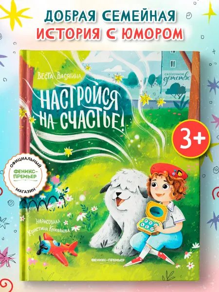 Издательство Феникс» Настройся на счастье! Сказки для детей