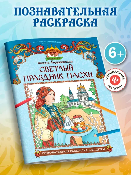 Издательство Феникс Светлый праздник Пасхи Раскраска для детей