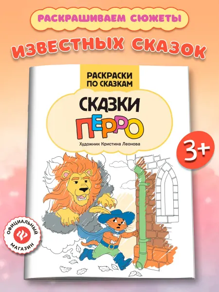 Издательство Феникс Сказки Перро Раскраски для детей
