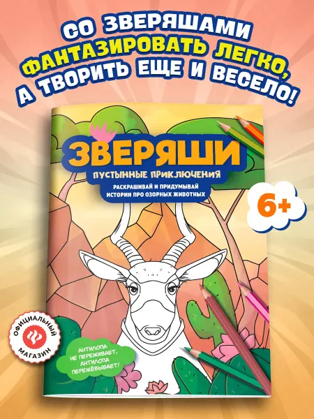 Издательство Феникс Пустынные приключения Раскраски для детей