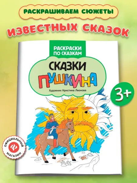 Издательство Феникс Сказки Пушкина Раскраски для детей