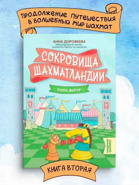 Издательство Феникс Сокровища Шахматландии Сила фигур Шахматы для детей