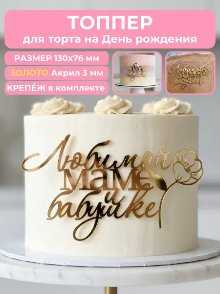 Clovetree Топпер на торт любимой маме и бабушке
