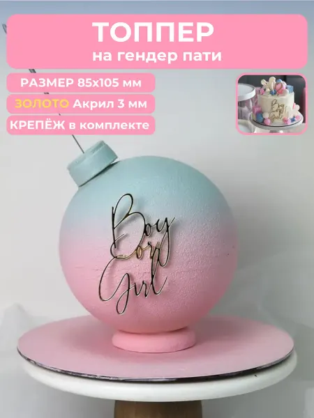 Clovetree Топпер для торта на гендер пати