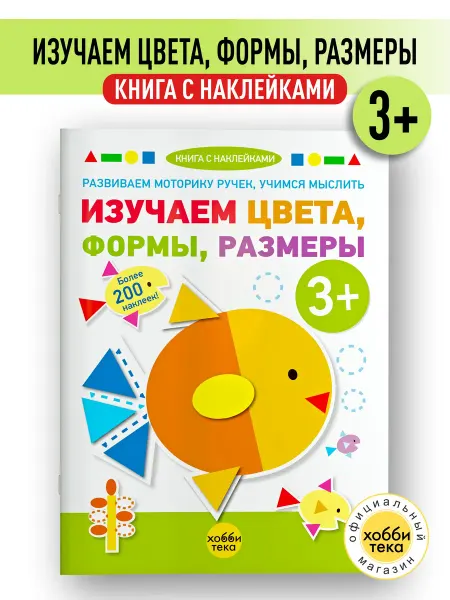 Хоббитека Изучаем цвета, формы, размеры. Книга для детей с наклейками