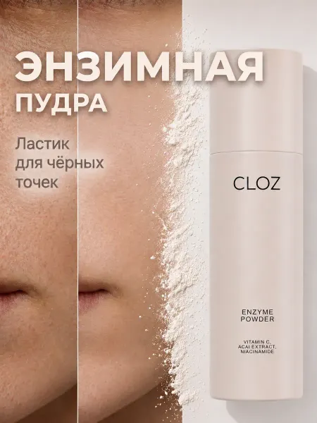 CLOZ Энзимная пудра для умывания с витамином С