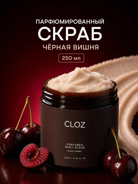 CLOZ Скраб для тела парфюмированный