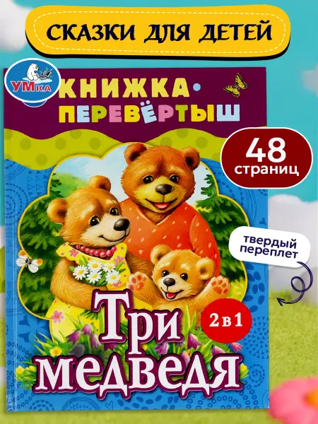 Умка Книга для детей перевертыш набор сказок с иллюстрациями