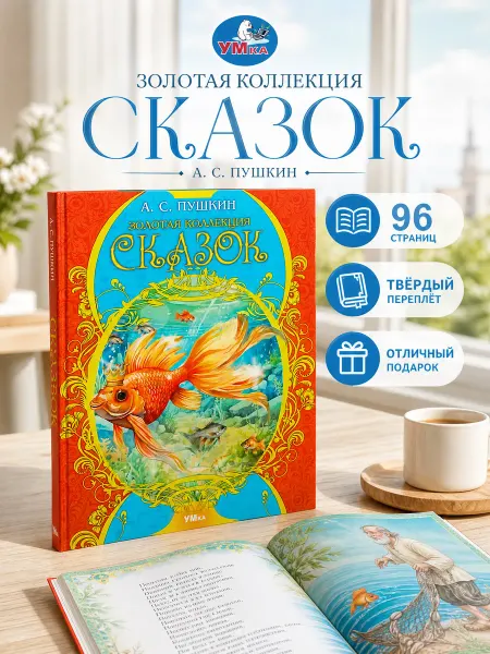 Умка Книга сказок Пушкина для детей с иллюстрациями для чтения